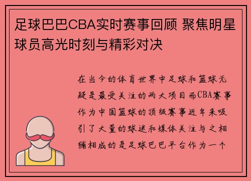 足球巴巴CBA实时赛事回顾 聚焦明星球员高光时刻与精彩对决