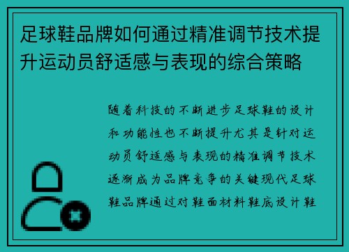 足球鞋品牌如何通过精准调节技术提升运动员舒适感与表现的综合策略