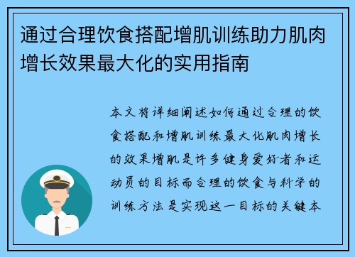 通过合理饮食搭配增肌训练助力肌肉增长效果最大化的实用指南