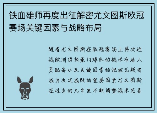 铁血雄师再度出征解密尤文图斯欧冠赛场关键因素与战略布局