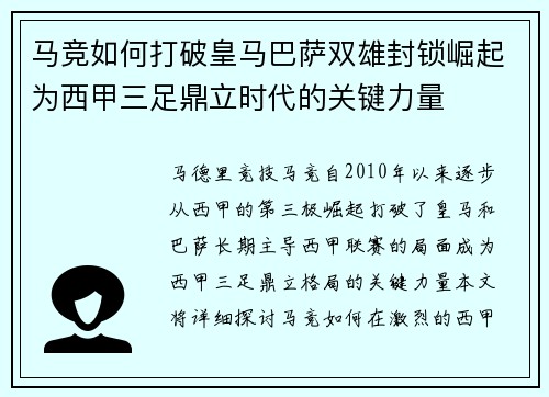 马竞如何打破皇马巴萨双雄封锁崛起为西甲三足鼎立时代的关键力量