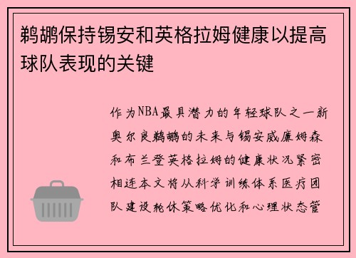 鹈鹕保持锡安和英格拉姆健康以提高球队表现的关键