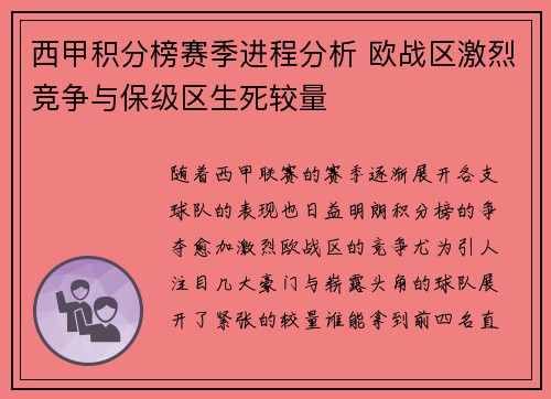 西甲积分榜赛季进程分析 欧战区激烈竞争与保级区生死较量