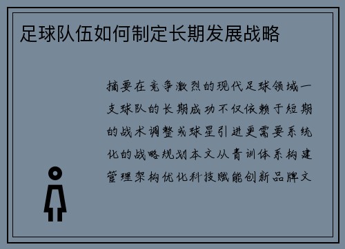足球队伍如何制定长期发展战略