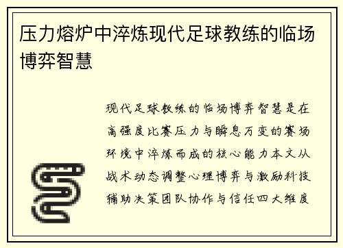 压力熔炉中淬炼现代足球教练的临场博弈智慧