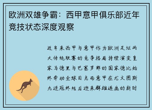 欧洲双雄争霸：西甲意甲俱乐部近年竞技状态深度观察