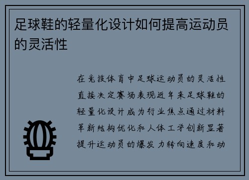 足球鞋的轻量化设计如何提高运动员的灵活性