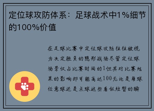 定位球攻防体系：足球战术中1%细节的100%价值