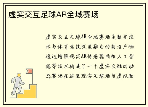 虚实交互足球AR全域赛场