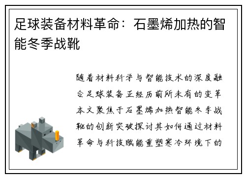 足球装备材料革命：石墨烯加热的智能冬季战靴