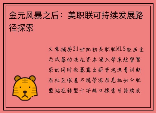 金元风暴之后：美职联可持续发展路径探索