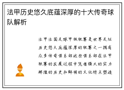 法甲历史悠久底蕴深厚的十大传奇球队解析