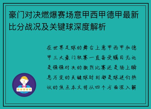 豪门对决燃爆赛场意甲西甲德甲最新比分战况及关键球深度解析