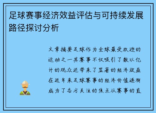 足球赛事经济效益评估与可持续发展路径探讨分析