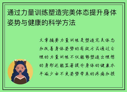 通过力量训练塑造完美体态提升身体姿势与健康的科学方法