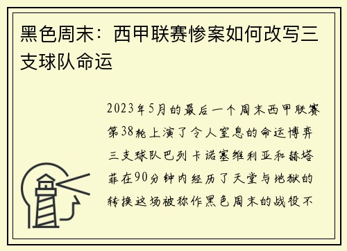 黑色周末：西甲联赛惨案如何改写三支球队命运