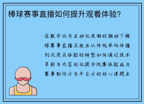 棒球赛事直播如何提升观看体验？