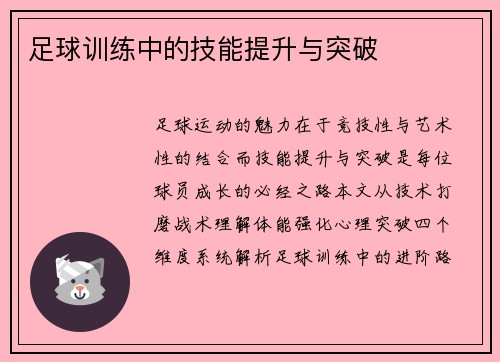 足球训练中的技能提升与突破