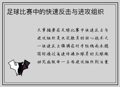足球比赛中的快速反击与进攻组织