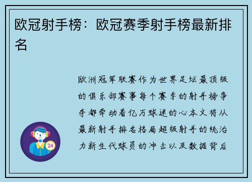 欧冠射手榜：欧冠赛季射手榜最新排名