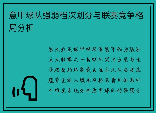 意甲球队强弱档次划分与联赛竞争格局分析