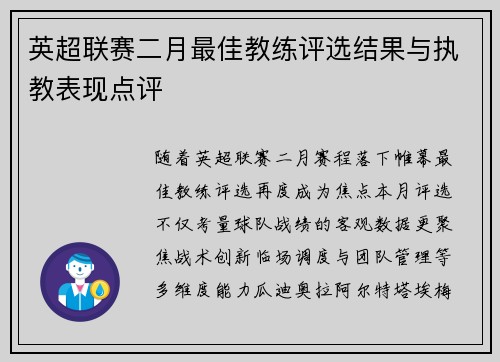 英超联赛二月最佳教练评选结果与执教表现点评