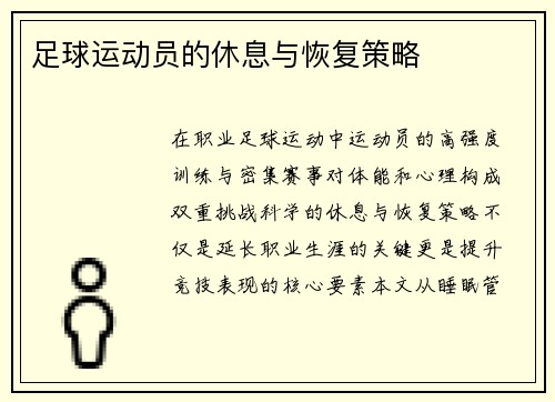 足球运动员的休息与恢复策略