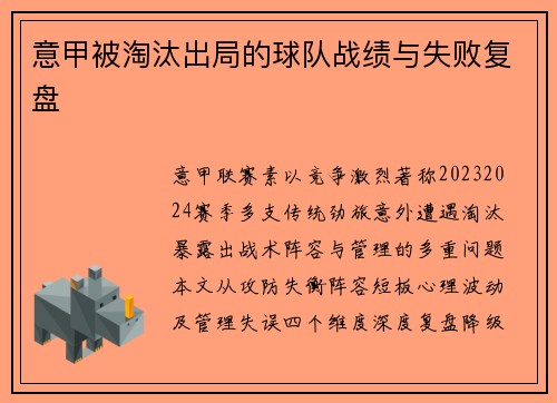 意甲被淘汰出局的球队战绩与失败复盘