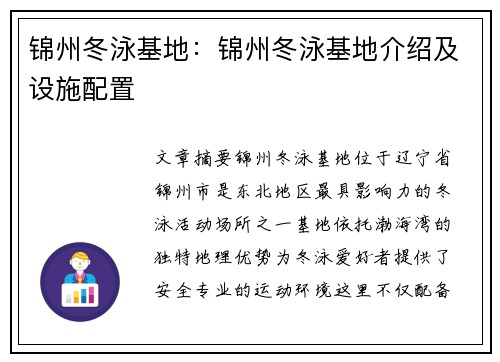 锦州冬泳基地：锦州冬泳基地介绍及设施配置