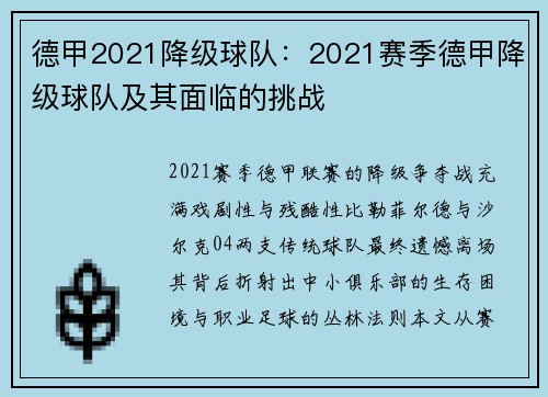 德甲2021降级球队：2021赛季德甲降级球队及其面临的挑战
