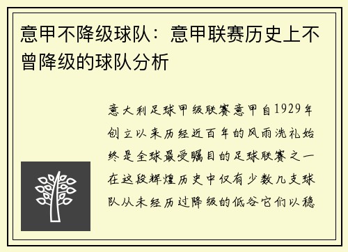 意甲不降级球队：意甲联赛历史上不曾降级的球队分析