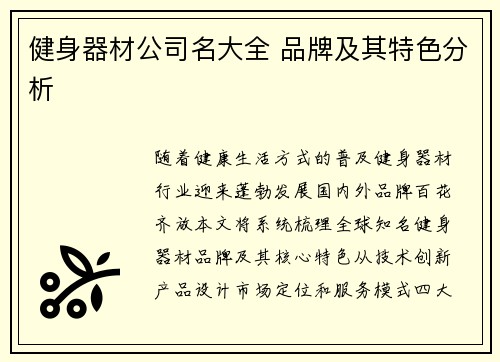 健身器材公司名大全 品牌及其特色分析