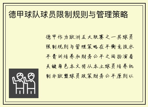 德甲球队球员限制规则与管理策略