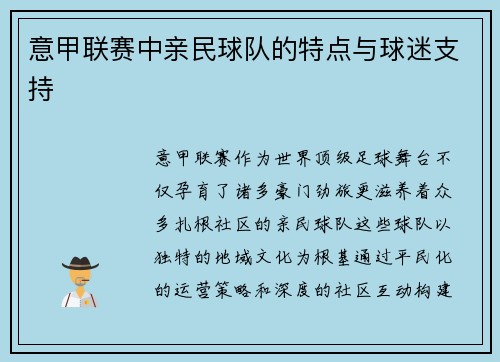 意甲联赛中亲民球队的特点与球迷支持