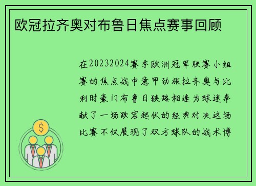 欧冠拉齐奥对布鲁日焦点赛事回顾