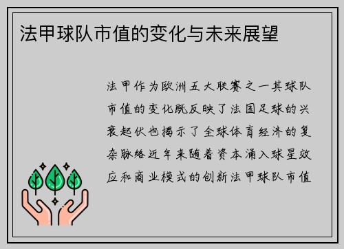 法甲球队市值的变化与未来展望