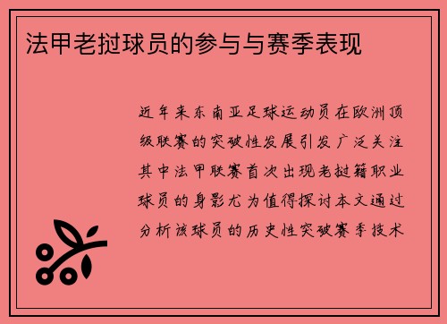 法甲老挝球员的参与与赛季表现