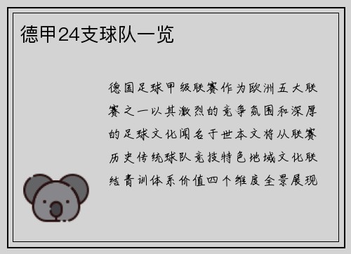 德甲24支球队一览