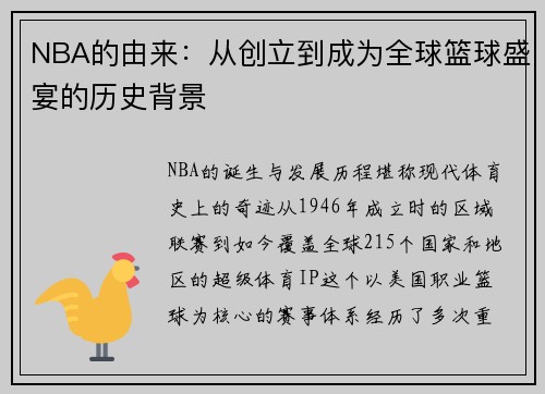 NBA的由来：从创立到成为全球篮球盛宴的历史背景