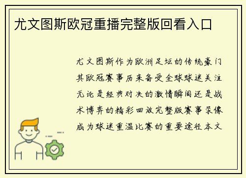 尤文图斯欧冠重播完整版回看入口