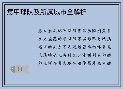 意甲球队及所属城市全解析