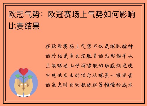 欧冠气势：欧冠赛场上气势如何影响比赛结果