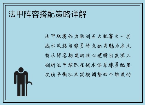 法甲阵容搭配策略详解