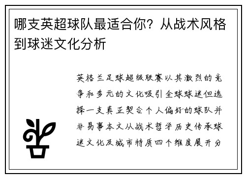 哪支英超球队最适合你？从战术风格到球迷文化分析