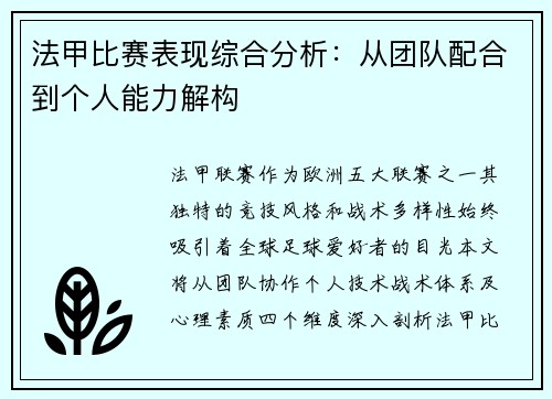 法甲比赛表现综合分析：从团队配合到个人能力解构