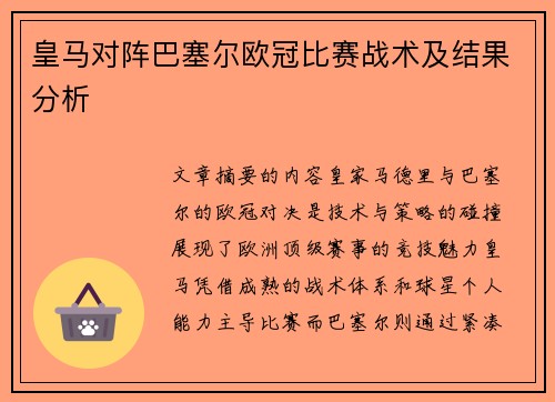 皇马对阵巴塞尔欧冠比赛战术及结果分析