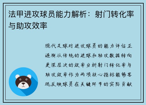 法甲进攻球员能力解析：射门转化率与助攻效率