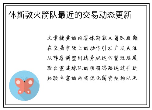 休斯敦火箭队最近的交易动态更新