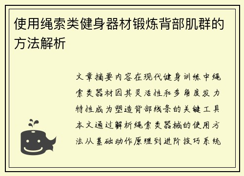 使用绳索类健身器材锻炼背部肌群的方法解析