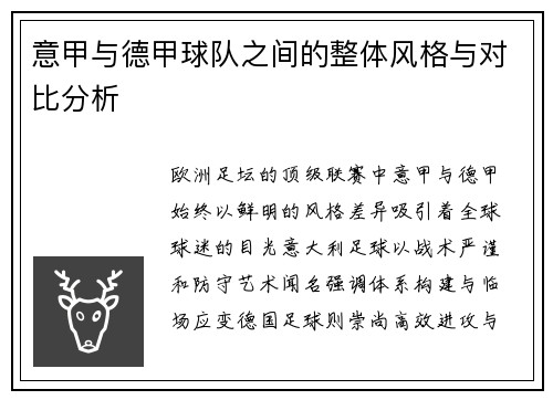 意甲与德甲球队之间的整体风格与对比分析